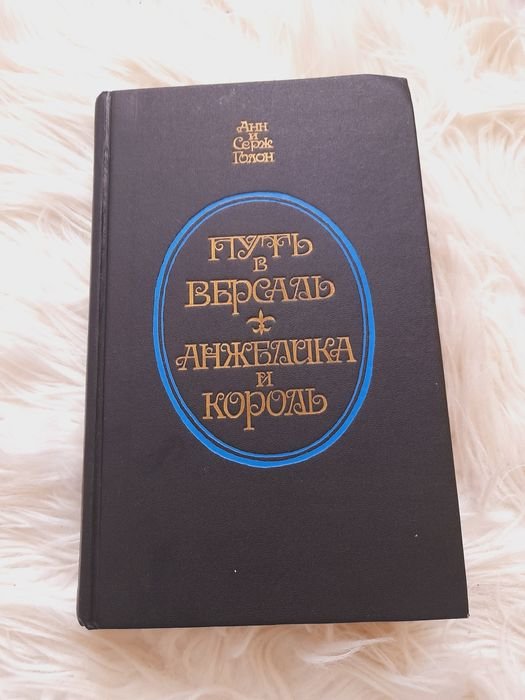 Анн Голон. Книга