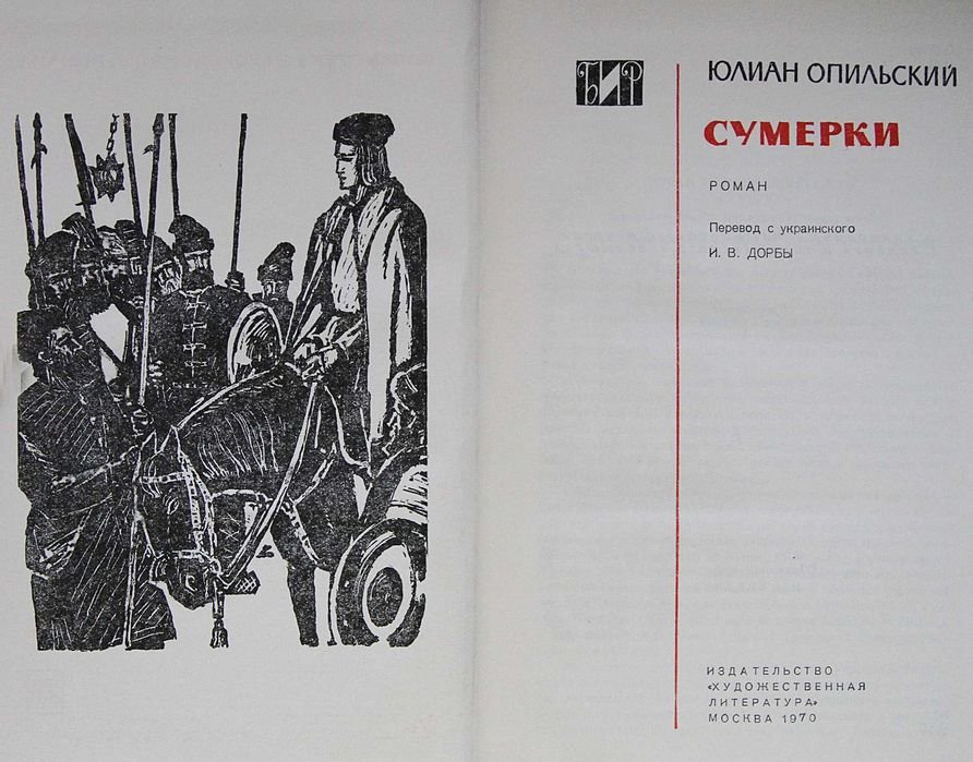 Ю. Опильский. Сумерки