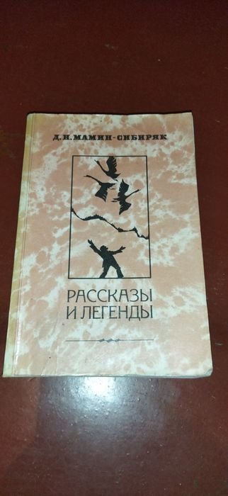 Д.Н. Мамин-Сибиряк. Рассказы и легенды