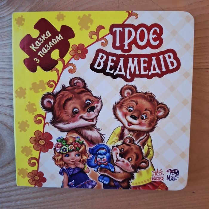 Сказка с пазлом: Трое медведей