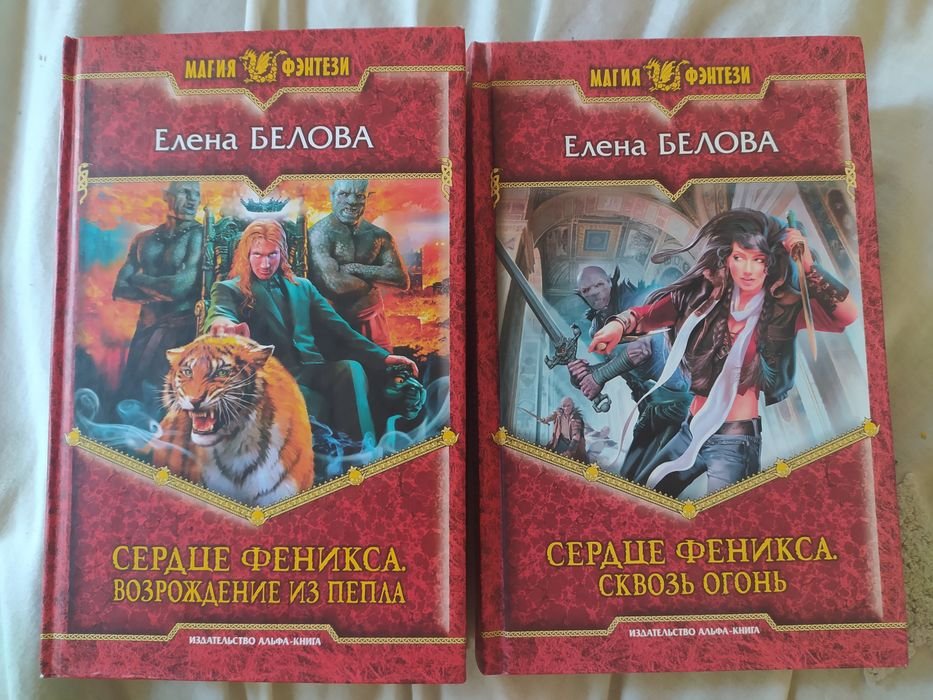 Е. Белова. Сердце феникса