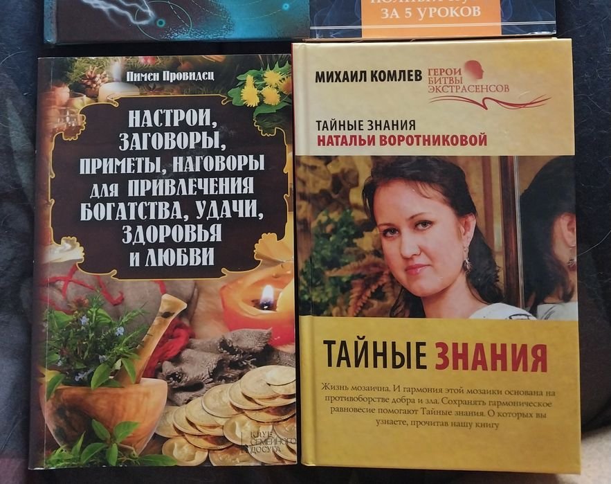 Пимен. Настои, заговоры, приметы, наговоры; М. Комлев. Тайные знания