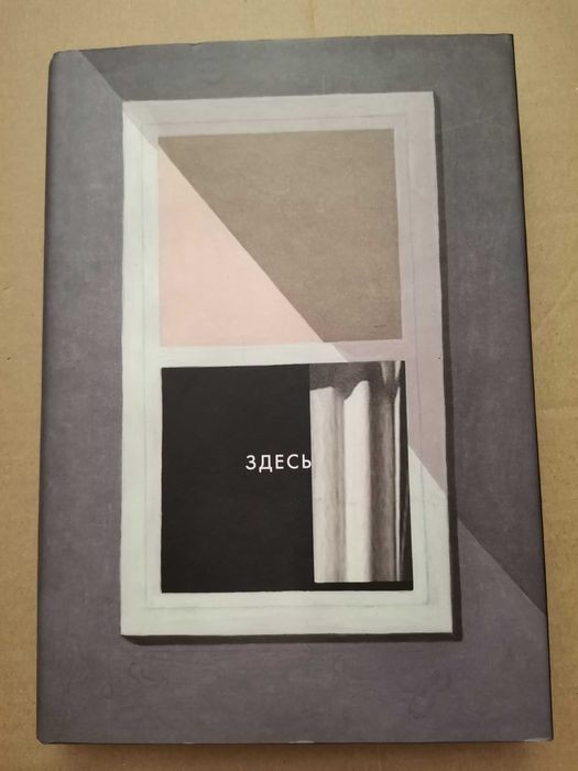 Р. Макгуайр. Здесь