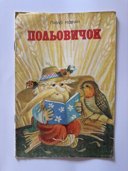 П. Мовчан. Польовичок