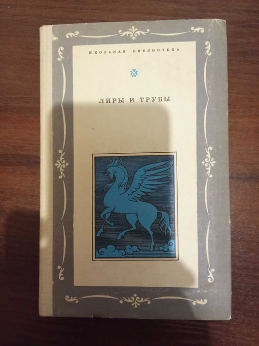 Лиры и трубы