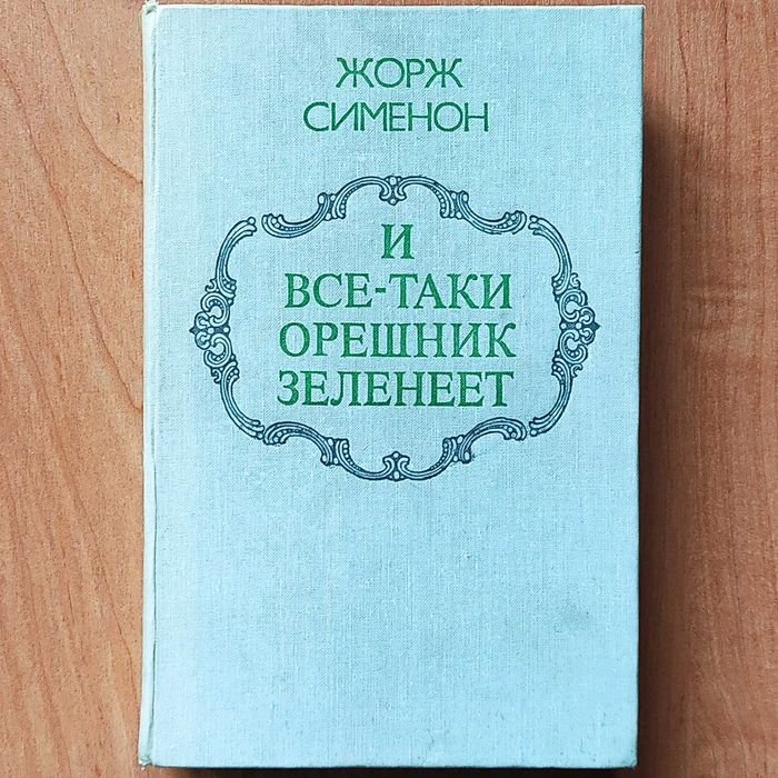 Жорж Сименон. И всетаки орешник зеленеет