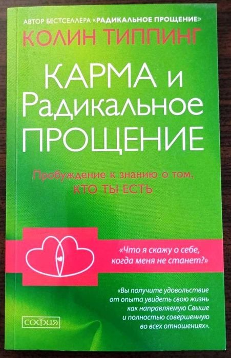 К. Типпинг. Карма и Радикальное Прощение
