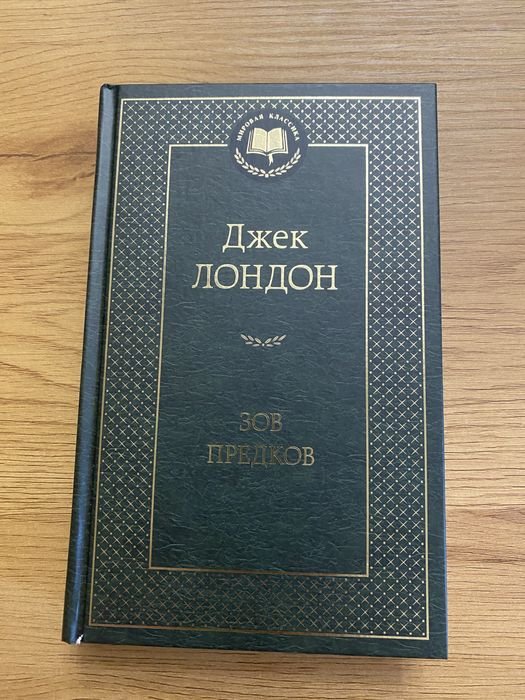 Д. Лондон. Зов предков