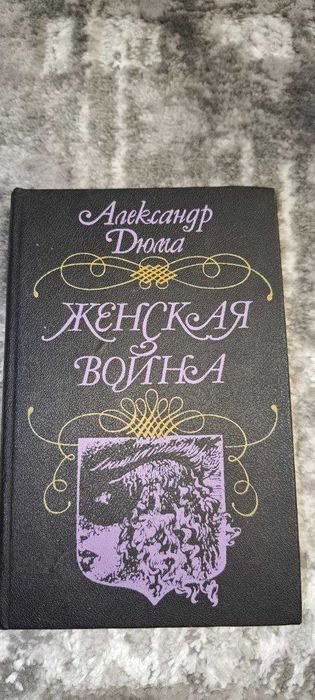 А. Дюма. Женская война