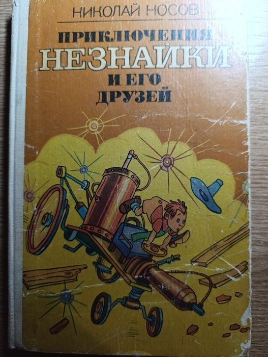 Н. Носов. Приключения Незнайки и его друзей