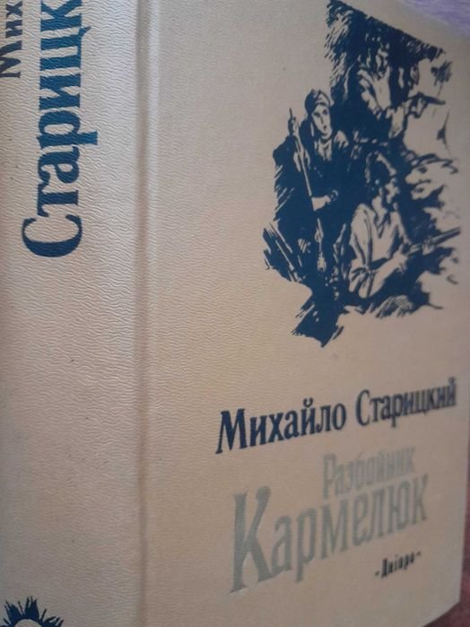 М.П. Старицкий. Разбойник Кармелюк
