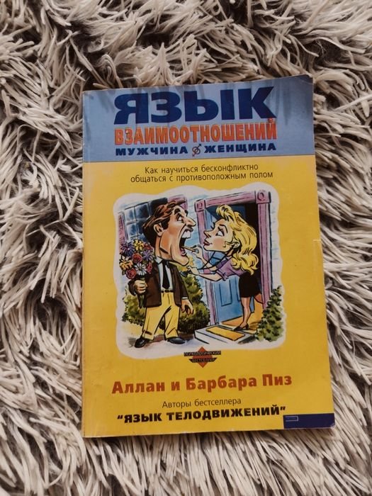 А. Пиз. Язык взаимоотношений мужчина и женщина