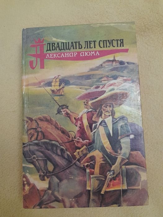 А. Дюма. Двадцать лет спустя