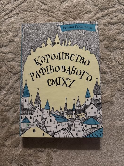 Р. Росицкий. Королевство Раффинированного смеха