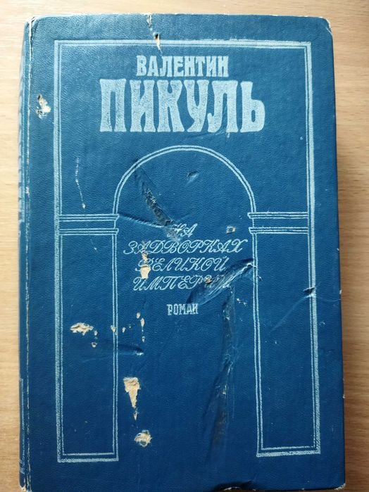 В. Пикуль. На задворках великой империи