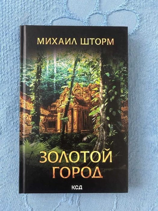 М. Шторм. Золотой город