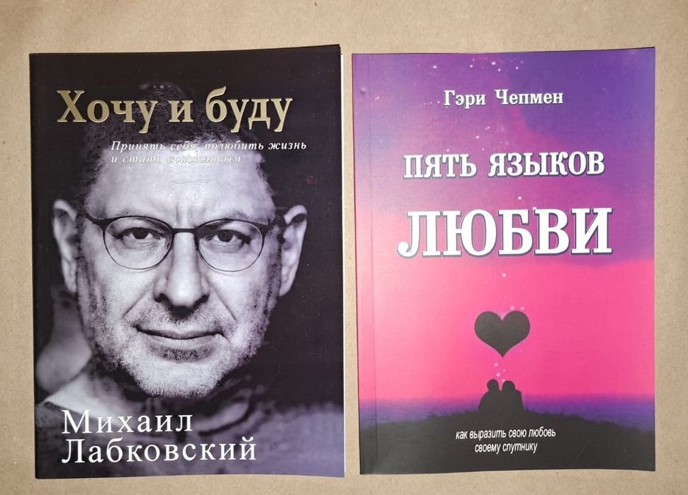 Г. Чепмен. Пять языков любви. Комплект