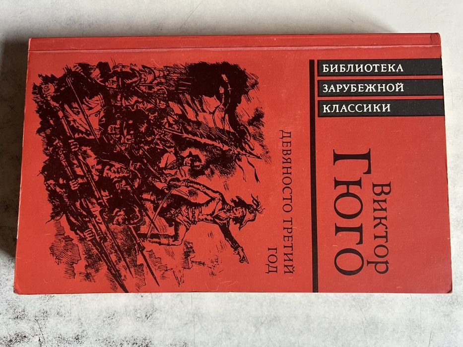 В. Гюго. Девяносто третий год