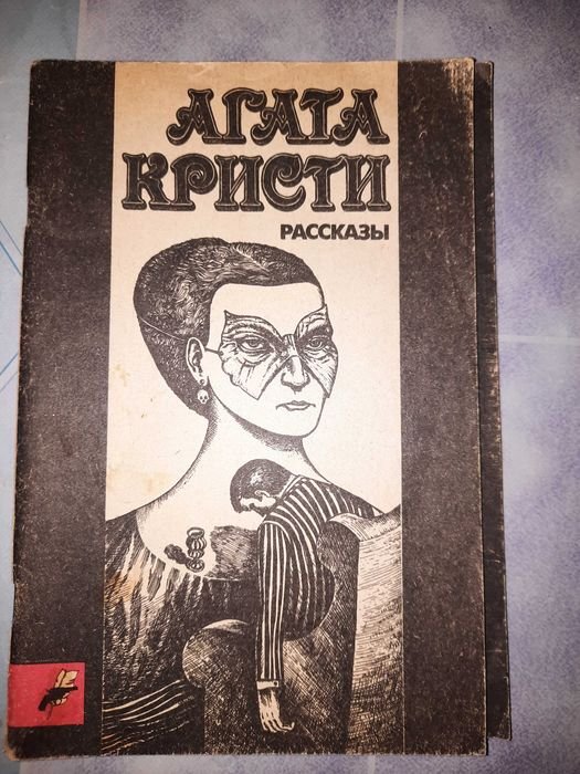 А. Кристи. Детективы