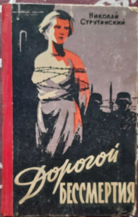 Н. Струтинский. Дорогой бессмертия