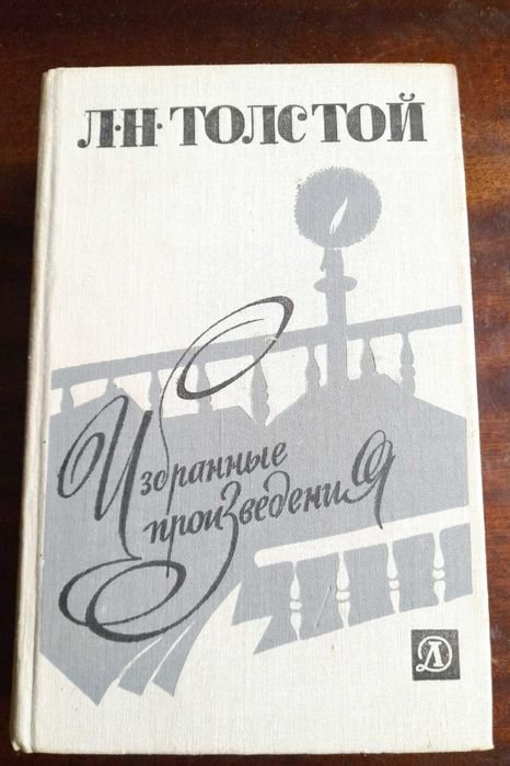 Л.Н. Толстой. Избранные произведения