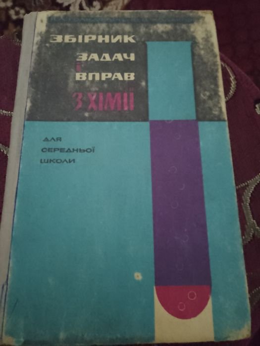 Я.Л. Гольдфарб, Ю.В. Ходаков. Збірник задач і вправ з хімії