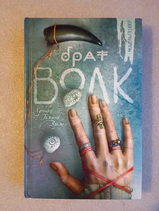 М. Пейвер. Брат Волк