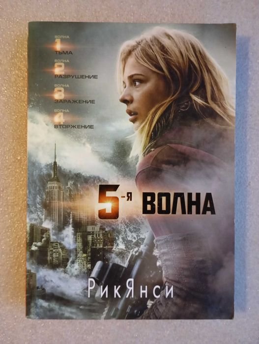 Р. Янси. 5-я волна