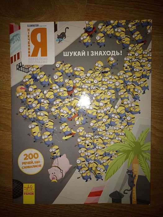 Шукай і знаходь