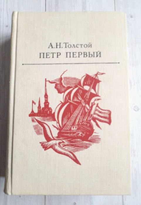 А.Н. Толстой. Петр Первый