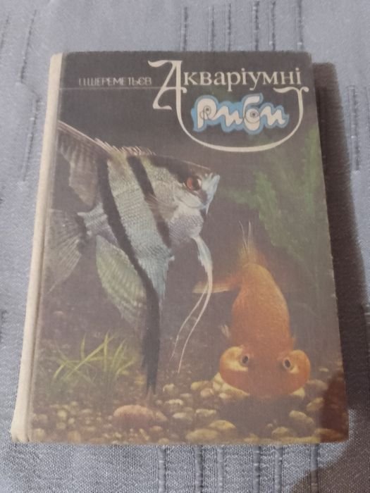 І.І. Шереметьєв. Акваріумні риби