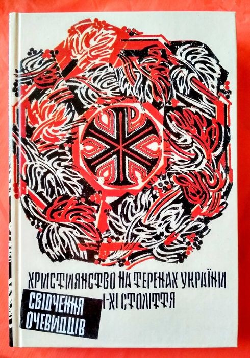 В.С. Крисаченко. Християнство на теренах України I-ХI ст