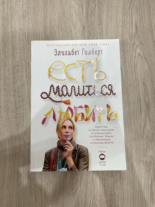 Э. Гилберт. Есть, молиться, любить