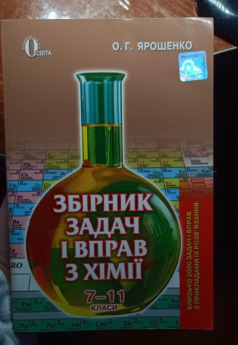 О.Г. Ярошенко. Сборник задач и упражнений по химии 711 классы