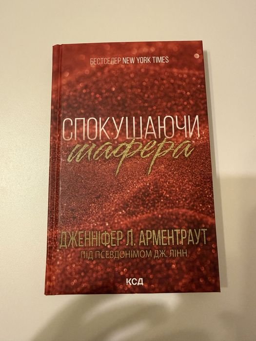 Дж.Л. Арментраут. Искушая шафера