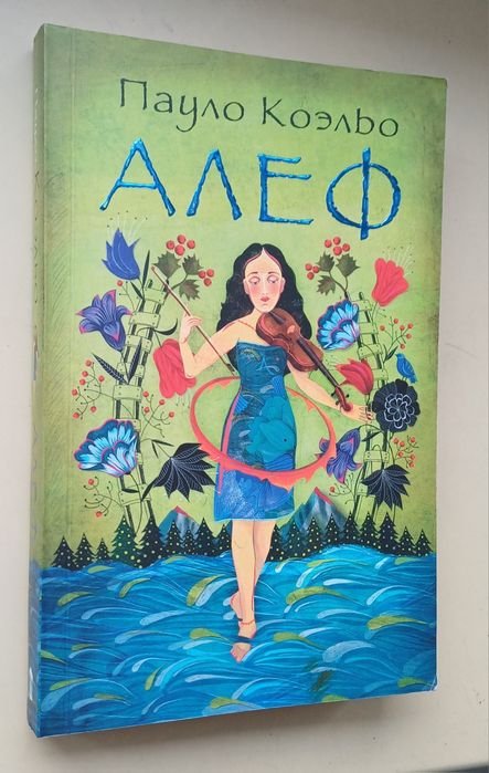 П. Коэльо. Алф