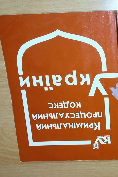 Кримінальний процесуальний кодекс України