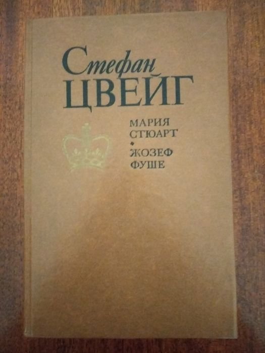 С. Цвейг. Биографии