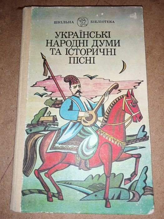 О.М. Таланчук. Русские народные думы и исторические песни