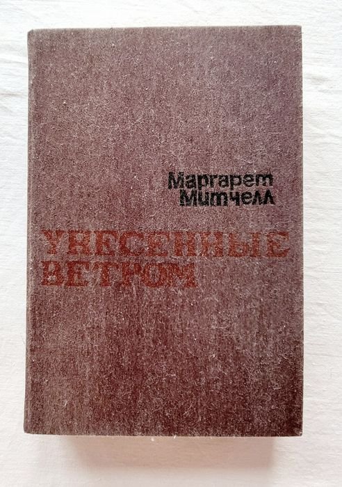 М. Митчелл. Унесённые ветром. Том 2