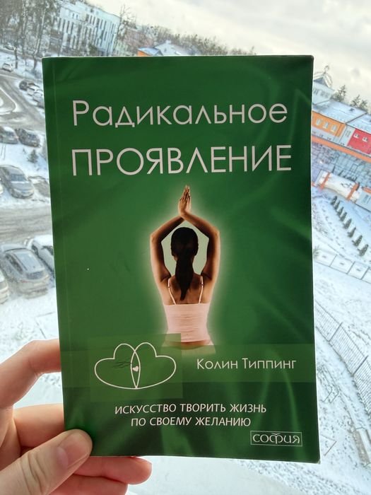 К. Типпинг. Радикальное проявление