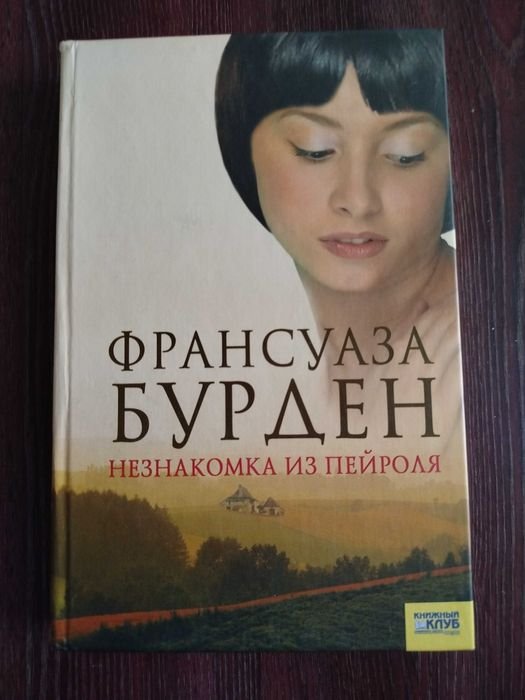 Ф. Бурден. Незнакомка из Пейроля