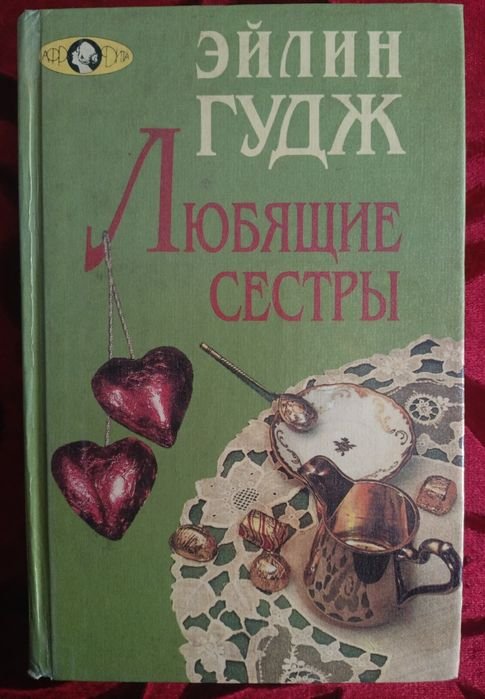 Э. Гудж. Любящие сестры