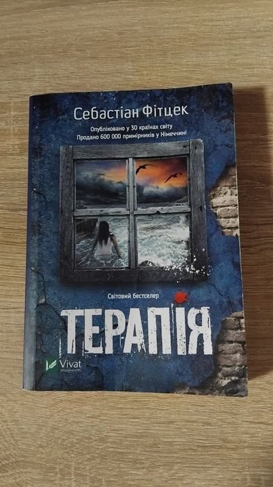 С. Фитцек. Терапия