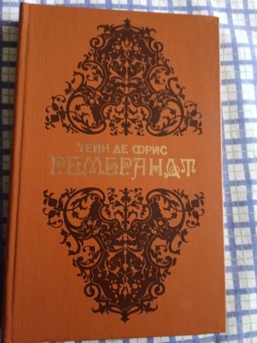 Тейн де Фрис. Рембрандт