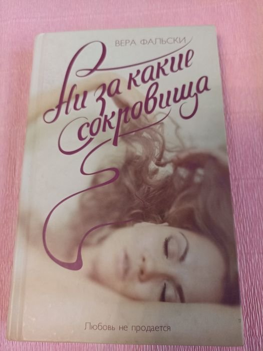 В. Фальски. Ни за какие сокровища