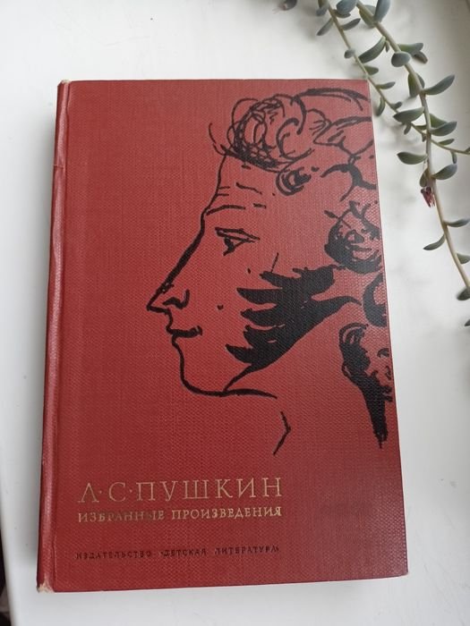 А.С. Пушкин. Избранные произведения