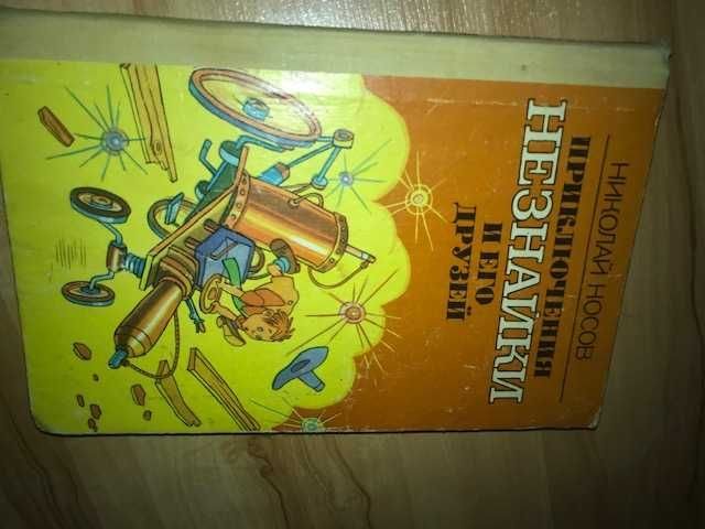 Н. Носов. Приключения Незнайки и его друзей