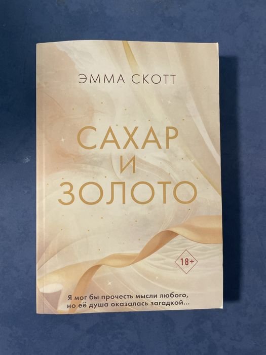 Э. Скотт. Сахар и золото