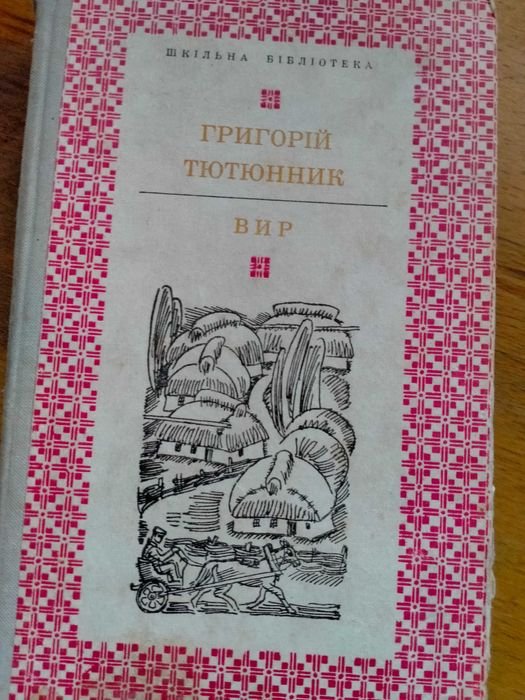 Г. Тютюнник. Вир